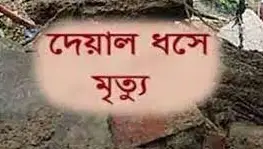 দিনাজপুরে দেয়াল চাপা পড়ে শ্রমিকের মৃত্যু