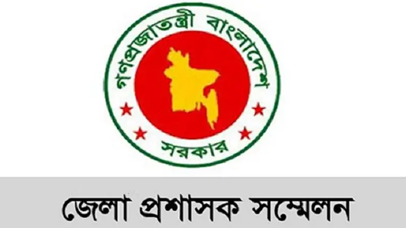 ডিসি সম্মেলন ১৮-২০ জানুয়ারি ডিসি সম্মেলন ১৮-২০ জানুয়ারি