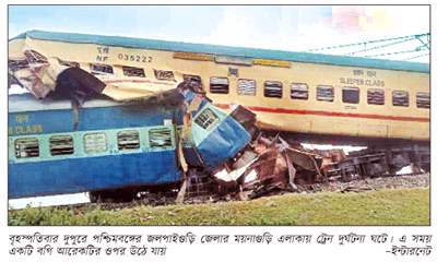 পশ্চিমবঙ্গে ৮শ’ যাত্রী নিয়ে ট্রেন দুর্ঘটনা ॥ ৮ লাশ উদ্ধার পশ্চিমবঙ্গে ৮শ’ যাত্রী নিয়ে ট্রেন দুর্ঘটনা ॥ ৮ লাশ উদ্ধার