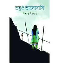 বই ॥ তবুও ভালোবাসি বই ॥ তবুও ভালোবাসি