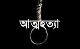 প্রেমিকাকে বিয়ে করতে না পেরে কলেজ ছাত্রের আত্মহত্যা প্রেমিকাকে বিয়ে করতে না পেরে কলেজ ছাত্রের আত্মহত্যা