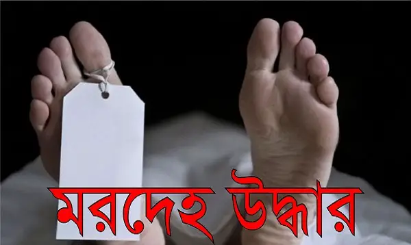 বাহুবলে নিখোঁজের ২২ দিন পর কিশোরের মরদেহ উদ্ধার বাহুবলে নিখোঁজের ২২ দিন পর কিশোরের মরদেহ উদ্ধার