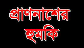 বরিশালে সাংবাদিককে প্রাণনাশের হুমকি বরিশালে সাংবাদিককে প্রাণনাশের হুমকি