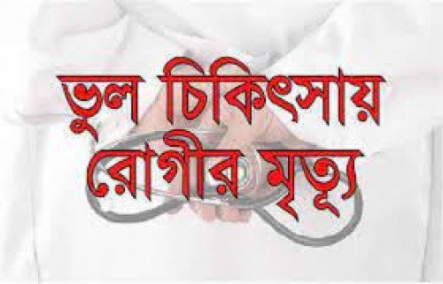 বরিশালে ভুল চিকিৎসায় রোগী মৃত্যুর অভিযোগ বরিশালে ভুল চিকিৎসায় রোগী মৃত্যুর অভিযোগ