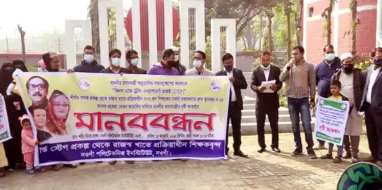 শিক্ষকের চাকরি রাজস্ব খাতে স্থানান্তরের দাবিতে শিক্ষকদের মানববন্ধন শিক্ষকের চাকরি রাজস্ব খাতে স্থানান্তরের দাবিতে শিক্ষকদের মানববন্ধন