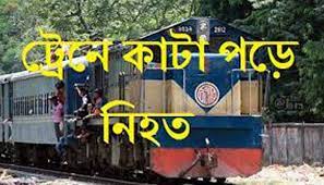 গাজীপুরে পৃথক ঘটনায় ট্রেনে কাটা পড়ে নিহত ২ গাজীপুরে পৃথক ঘটনায় ট্রেনে কাটা পড়ে নিহত ২