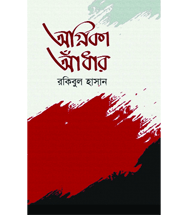 অস্তিত্ব¡ ও মোহের অলক্ষিত রসায়ন অস্তিত্ব¡ ও মোহের অলক্ষিত রসায়ন