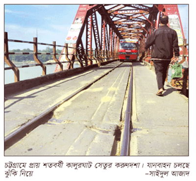 শতবর্ষী কালুরঘাট সেতুর আরও বেহাল দশা শতবর্ষী কালুরঘাট সেতুর আরও বেহাল দশা