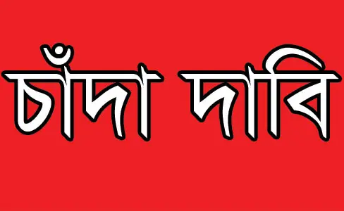 মাধবপুরে শিল্প প্রতিষ্ঠানে চাঁদা দাবি ॥ থানায় মামলা মাধবপুরে শিল্প প্রতিষ্ঠানে চাঁদা দাবি ॥ থানায় মামলা