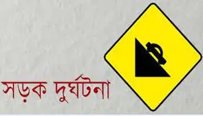 পিরোজপুরে সড়ক দুর্ঘটনায় গৃহবধূ নিহত পিরোজপুরে সড়ক দুর্ঘটনায় গৃহবধূ নিহত