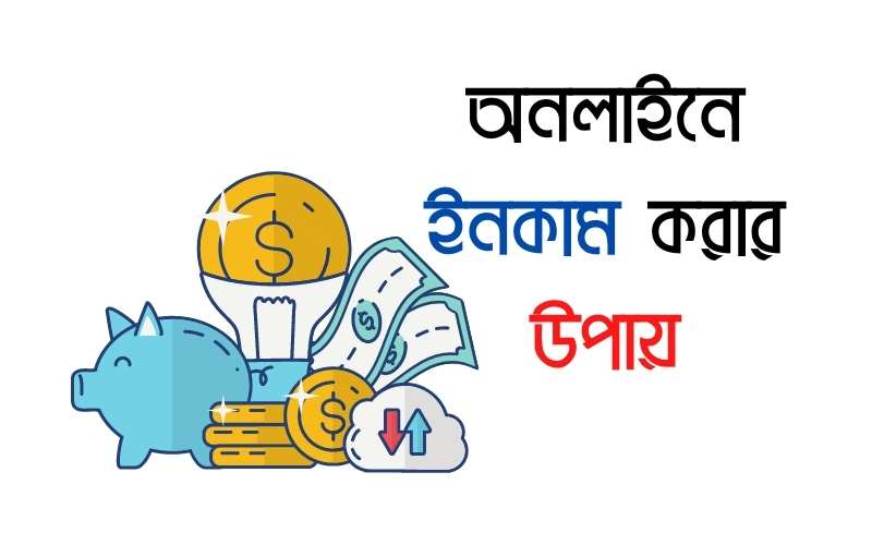 অনলাইনে ইনকাম করার উপায় অনলাইনে ইনকাম করার উপায়