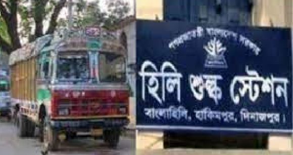 হিলি স্থলবন্দর দিয়ে আমদানি-রফতানি বন্ধ