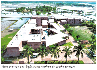 বাংলাদেশের গ্রামীণ হাসপাতাল পেল বিশ্ব সেরার স্বীকৃতি বাংলাদেশের গ্রামীণ হাসপাতাল পেল বিশ্ব সেরার স্বীকৃতি