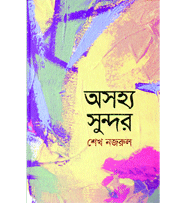 শৈল্পিক মৃত্যুর দিকে যাত্রা শৈল্পিক মৃত্যুর দিকে যাত্রা