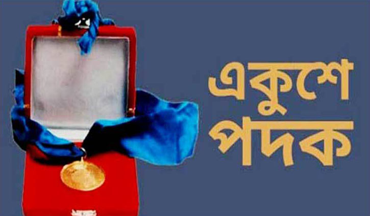 রবিবার একুশে পদক হস্তান্তর রবিবার একুশে পদক হস্তান্তর