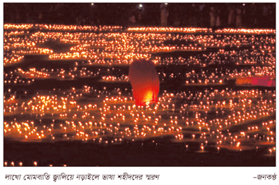 লাখো মোমবাতি জ্বালিয়ে ভাষা শহীদদের স্মরণ লাখো মোমবাতি জ্বালিয়ে ভাষা শহীদদের স্মরণ