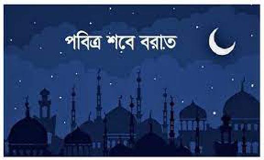 শুক্রবার পবিত্র শবে বরাত শুক্রবার পবিত্র শবে বরাত