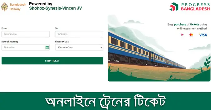 অনলাইনে ট্রেনের টিকিট শেষ এক ঘণ্টায়! অনলাইনে ট্রেনের টিকিট শেষ এক ঘণ্টায়!