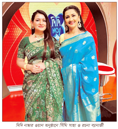 দিদি নাম্বার ওয়ান হলেন ঢাকার সিঁথি সাহা দিদি নাম্বার ওয়ান হলেন ঢাকার সিঁথি সাহা