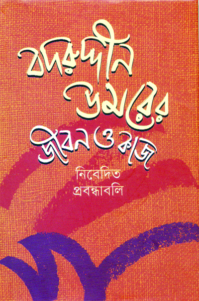 বদরুদ্দীন উমর ॥ বর্ণাঢ্য জীবনগাথা বদরুদ্দীন উমর ॥ বর্ণাঢ্য জীবনগাথা