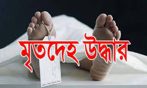 ভোলায় নিখোঁজ শিশুর মৃতদেহ উদ্ধার ভোলায় নিখোঁজ শিশুর মৃতদেহ উদ্ধার