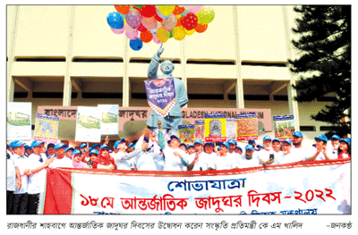 আন্তর্জাতিক জাদুঘর দিবস উদ্্যাপনে বর্ণিল শোভাযাত্রা