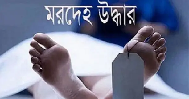 ধামরাইয়ে যুবকের মরদেহ উদ্ধার