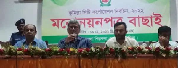কুমিল্লা সিটি নির্বাচনে ছয় মেয়রসহ ১৫৪ প্রার্থীকে বৈধ ঘোষণা কুমিল্লা সিটি নির্বাচনে ছয় মেয়রসহ ১৫৪ প্রার্থীকে বৈধ ঘোষণা