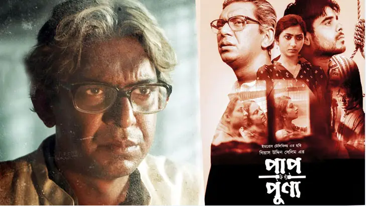 আজ ২০ সিনেমা হলে মুক্তি পেয়েছে ‘পাপ-পুণ্য’