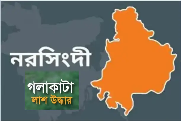 নরসিংদীর বেলাবতে মা ও দুই সন্তানের লাশ উদ্ধার ॥ আটক ৩