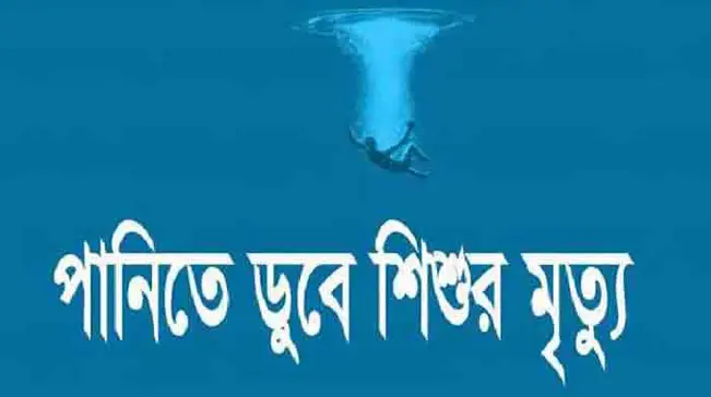 চুয়াডাঙ্গার আলমডাঙ্গায় পানিতে ডুবে শিশু শিক্ষার্থীর মৃত্যু