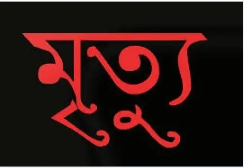 বরিশালে বিদ্যুতস্পৃষ্টে পল্লী চিকিৎসকের মৃত্যু বরিশালে বিদ্যুতস্পৃষ্টে পল্লী চিকিৎসকের মৃত্যু