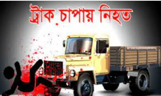 বরিশালে ট্রাক চাঁপায় গৃহবধূ নিহত বরিশালে ট্রাক চাঁপায় গৃহবধূ নিহত