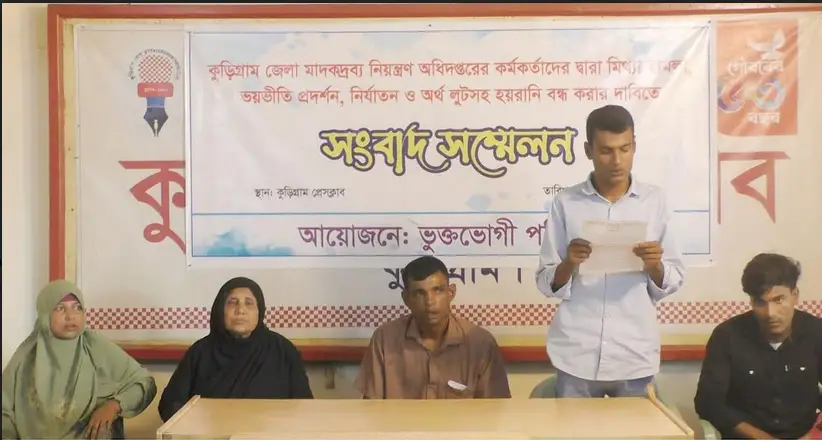 কুড়িগ্রামে মাদক কর্মকর্তাদের বিরুদ্ধে মাদক দিয়ে ফাঁসানোর অভিযোগ কুড়িগ্রামে মাদক কর্মকর্তাদের বিরুদ্ধে মাদক দিয়ে ফাঁসানোর অভিযোগ