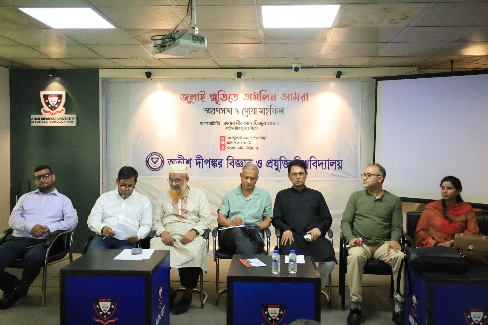 ছবি: অতীশ দীপঙ্কর বিজ্ঞান ও প্রযুক্তি বিশ্ববিদ্যালয় (এডাস্ট) অডিটোরিয়ামে জুলাই গণঅভ্যুত্থানের প্রথম বার্ষিকীতে মুগ্ধর শহীদ দিবসে ‘জুলাই স্মৃতিতে অমলিন আমরা’ শীর্ষক স্মরণ সভা ও দোয়া মাহফিল