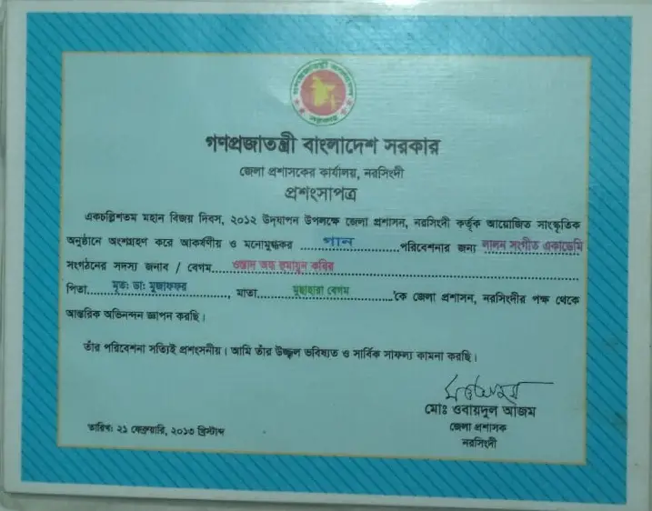 নরসিংদী জেলা প্রশাসনের প্রশংসাপত্র