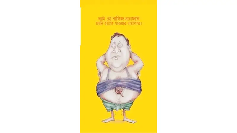 ক্রোকের মুখে নাফিজ সারাফাত পরিবারের বিপুল সম্পত্তি; ব্যাংক চেয়ারম্যান হিসেবে তার ভূমিকা নিয়ে আলোচিত কার্টুন