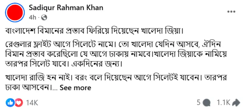 ছবি: সাদিকুর রহমান খানের ফেসবুক থেকে নেওয়া স্ক্রিনশট