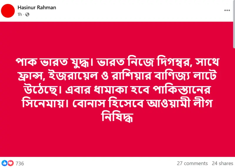 ছবি: সাবেক সেনা কর্মকর্তা হাসিনুর রহমানের ফেসবুক পোস্ট