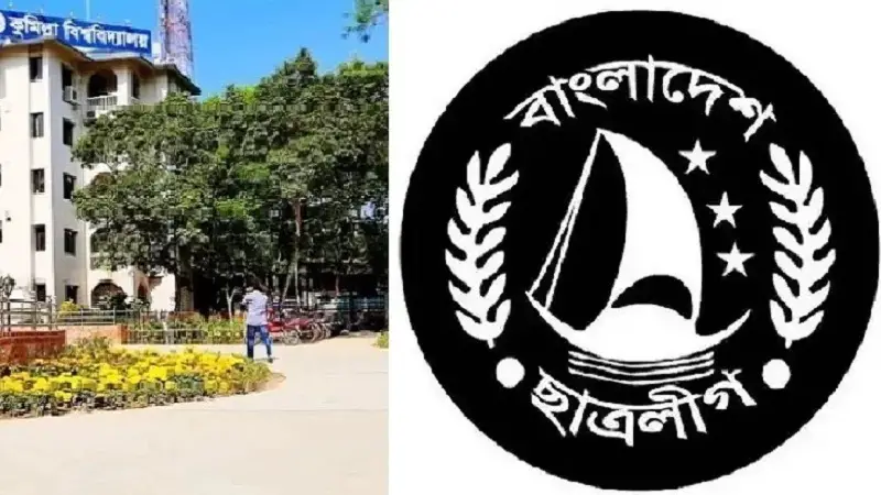 কুবি ছাত্রলীগের মেয়াদোত্তীর্ণ কমিটি বিলুপ্ত ঘোষণা কুবি ছাত্রলীগের মেয়াদোত্তীর্ণ কমিটি বিলুপ্ত ঘোষণা