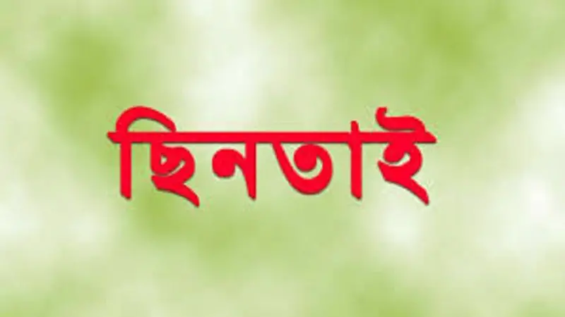 ঢাবি এলাকায় অভিনব কায়দায় ছিনতাই