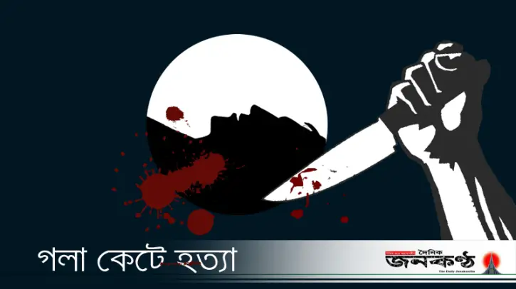 আড়াইহাজারে মা ও ছেলেকে গলাকেটে হত্যা আড়াইহাজারে মা ও ছেলেকে গলাকেটে হত্যা