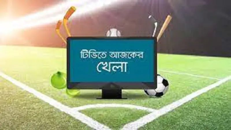টিভিতে আজকের খেলা টিভিতে আজকের খেলা