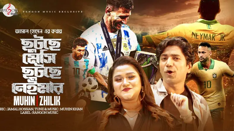 জামাল হোসেনের কথায় বিশ্বকাপের গান জামাল হোসেনের কথায় বিশ্বকাপের গান