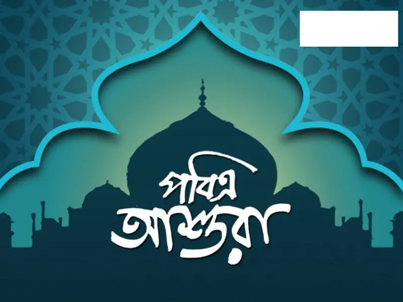 ঘটনাবহুল মহরম ও আশুরার তাৎপর্য ঘটনাবহুল মহরম ও আশুরার তাৎপর্য
