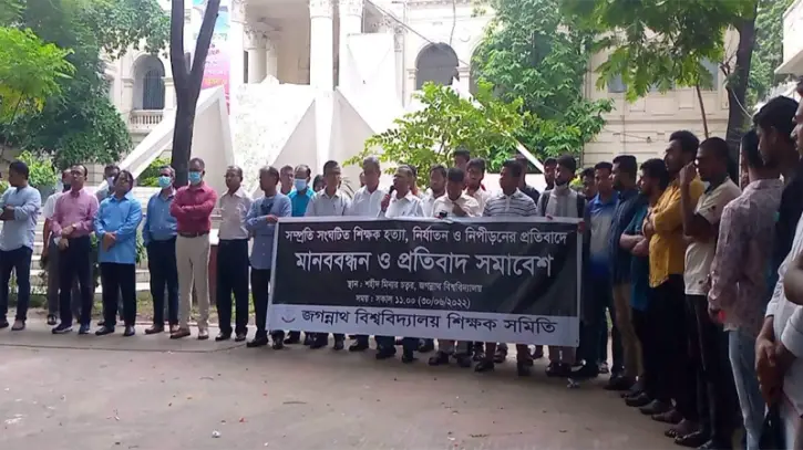 শিক্ষককে হত্যা ও নির্যাতনের বিচার চায় জবি শিক্ষক সমিতি শিক্ষককে হত্যা ও নির্যাতনের বিচার চায় জবি শিক্ষক সমিতি