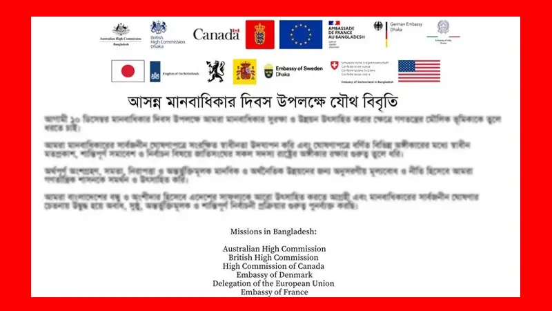 বাংলাদেশে সুষ্ঠু নির্বাচনি প্রক্রিয়ার গুরুত্ব জানিয়ে ১৫ দেশের বিবৃতি বাংলাদেশে সুষ্ঠু নির্বাচনি প্রক্রিয়ার গুরুত্ব জানিয়ে ১৫ দেশের বিবৃতি