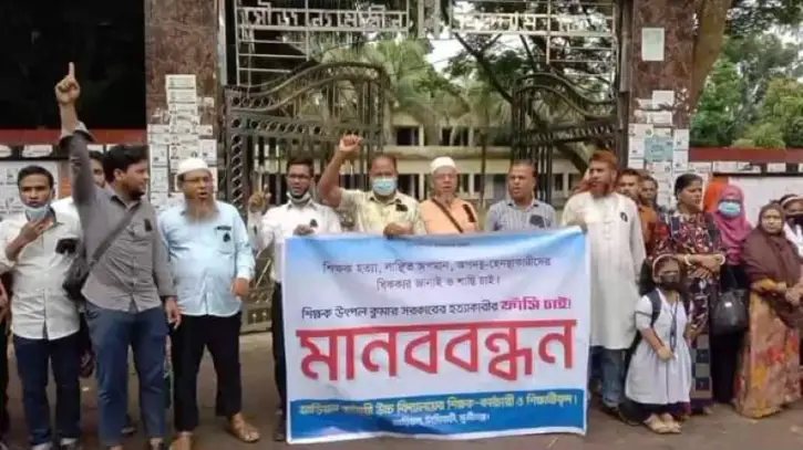 টঙ্গীবাড়িতে শিক্ষক উৎপল কুমার হত্যার বিচার চেয়ে মানববন্ধন টঙ্গীবাড়িতে শিক্ষক উৎপল কুমার হত্যার বিচার চেয়ে মানববন্ধন