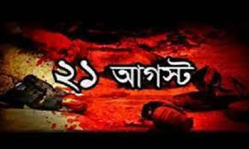 একুশে আগস্টের গ্রেনেড হামলা মামলার ডেথ রেফারেন্স শুরু একুশে আগস্টের গ্রেনেড হামলা মামলার ডেথ রেফারেন্স শুরু