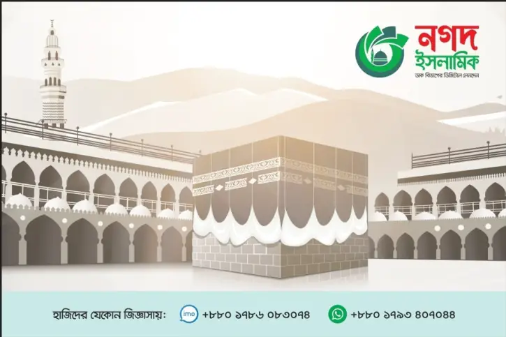 হজযাত্রীদের জন্য হটলাইনসহ বিশেষ সেবা চালু রেখেছে ‘নগদ ইসলামিক’ হজযাত্রীদের জন্য হটলাইনসহ বিশেষ সেবা চালু রেখেছে ‘নগদ ইসলামিক’